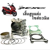 ราคา เสื้อสูบpcx160ลูก63มิล พีซีเอ็ก160 พร้อมลูกสูบแหวนพร้อมประเก็น เสื้อสูบ Honda Pcx160 ชุดเสื้อสูบแต่ง ลูกสูบ ไซส์63mm (21693925559)