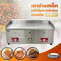 ราคา Gmax เตาสเต็ก เตาเทปันยากิ รุ่น ZL702 เตาแก๊สหน้าเรียบผสมหน้าร่อง 3 หัว เฉพาะเตา (11031267198)