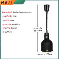 ราคา HEJI food heat lamp โคมไฟอุ่นอาหาร โคมไฟเพดาน ระงับ stainless steel การอุ่นอาหาร ยืดไสลด์ โคมไฟฉนวนอาหาร บุฟเฟ่ต์ไลท์ (21783840961)