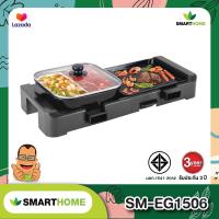 ราคา SMARTHOME เตาปิ้งย่างอเนกประสงค์ พร้อมหม้อชาบู รุ่น SM EG1506 (19079625840)