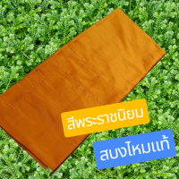 ราคา สบง ผ้าสบง สบงขันธ์ ผ้าไหมแท้100 (21388574187)