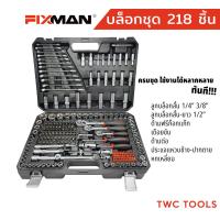 ราคา FIXMAN ชุดเครื่องมือ 218 ชิ้น ชุดบล็อก 1 4 3 8 1 2 ชุดประแจ บล็อกไขควง ชุด เครื่องมือ เอนกประสงค์ ฟิกแมน 2หุน 3หุน 4หุน ชุดใหญ่ (21242064132)