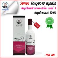ราคา สมุนไพรหมอเส็งว่านชักมดลูก ฟามาลา เฮิร์บ เบอร์ 2 ขนาด 750 มล ชนิดน้ำ วัยทอง ร้อนวูบวาบ หงุดหงิด ของแท้ 100 (4885660759)