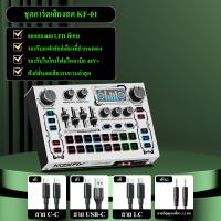 ราคา ซาวการ์ด KOORFIY KF01 ซาวด์การ์ดไทย Audio Interface Sound Card KF01 koorfly อุปกรณ์ควบคุมเสียง มีเอฟเฟคในตัว สำหรับไลฟ์สดและร้องเพลง บลูทูธ การ์ดเสียงสด 48V แท้ ซาวด์การ์ดไมค์ การ์ดเสียงไลฟ์สด ซาว์ดกา