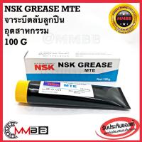 ราคา NSK จาระบีตลับลูกปืน NSK Grease MTE จารบี ตลับลูกปืนอุตสาหกรรม NSK MTE ขนาด 100 กรัม จาระบี NSK MTE ของแท้ 100 nsk grease MTE 100G (11176888168)