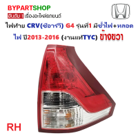 ราคา ไฟท้าย HONDA CRV ซีอาร์วี G4 รุ่นที่1 พร้อมขั้วไฟ หลอดไฟ ปี2012 2014 งานแท้TYC รหัส CRV12 14 ราคาต่อดวง (21311380734)