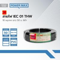 ราคา THAIUNION สายไฟ IEC01 THW 10 sq mm ยาว 50 ม สีดำ ROL (21347546396)