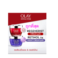 ราคา แพ็คคู่ ถูกที่สุด Olay โอเลย์ รีเจเนอรีส เดย์ครีม 50g เรตินอล 24ไนท์ 50g ลดเลือนริ้วรอย ของแท้ (17682466713)
