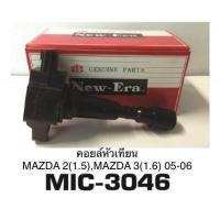 ราคา NEW ERA คอยล์หัวเทียน คอยล์จุดระเบิด Mazda 2 1 5 Mazda 3 1 6 ปี05 06 รหัสmic 3046 (660772550)