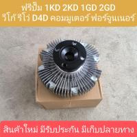 ราคา ฟรีปั๊มวีโก้ ฟรีปั๊ม VIGO ฟรีปั้ม วีโก้ VIGO 1KD 2KD 1GD 2GD โตโยต้า วีโก้ รีโว่ คอมมูเตอร์ ฟอร์จูนเนอร์ สินค้าใหม่ (22006313819)