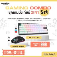 ราคา ชุดเกมมิ่งเกียร์ 2in1 Tsunami MK 61 Pastel Series 60 Mechanical Keyboard Ajazz AJ390 RGB Gaming Mouse รับประกันสินค้า 1 ปี (21733784462)