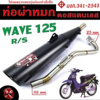 ราคา ท่อผ่าหมก เวฟ 125 ท่อไอเสียมอเตอร์ไซค์ รุ่น WAVE 125 R S มอก 341 2543 คอท่อสแตนเลสแท้ 25 ออก 32 mm ท่อผ่า เวฟ CHAN SPEED ท่อแต่ง 125 (15815199806)