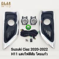 ราคา ไฟ ตัด หมอก ไฟ สปอร์ตไลท์ SUZUKI CIAZ 2020 2021 2022 2023 2024 ซูซูกิ เซียส รับประกันสินค้า 3 เดือน (21592734432)