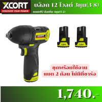 ราคา บล็อกไร้สายXcort แรงบิดสูงสุด 120 นิวตันเมตร 12v บล็อก ไร้สาย xcort บล็อก แบตเตอรี่ (21791340005)