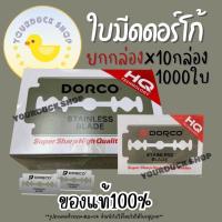 ราคา DORCO ใบมีดโกนใบมีด2คม ยก10กล่อง 1000ใบมีด ของแท้100 (21727223968)