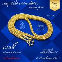 ราคา ทองเทพสุพัตรา เบนซ์ 3บาท ยาว24 งานถูกมันก็มี แต่ถ้างานดีต้องร้านเรา ทองชุป เหมือนแท้ สร้อยสุพัตรา TSPT วันสำคัญ ของขวัญ วันครบรอบ สร้อยทอง จี้ห้อยคอแท้ เครื่องประดับ (22094171430)