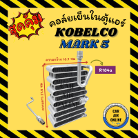 ราคา ตู้แอร์ คอล์ยเย็น โกเบลโก้ มาร์ค 5 แบบวาล์ว 1 หาง 134a KOBELCO MARK 5 R134a คอยเย็น แผง คอล์ยเย็นแอร์ แผงคอล์ยเย็น แผงคอยเย็น แผงแอร์รถ รถยนต์ (20914707244)