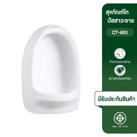 ราคา CITY โถปัสสาวะ โถปัสสาวะผู้ชาย เซรามิค สีขาว รุ่น 603 (12710653803)