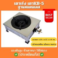 ราคา เตาKB5 เตาหัวเร่ง ฐานสแตนเลส ตั้งโต๊ะ 1 หัวเตา วัสดุสแตนเลสอย่างดี แข็งแรง สวยงาม (21696480660)