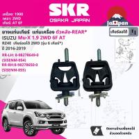 ราคา SKR Japan ยาง แท่นเครื่อง แท่นเกียร์ ครบชุด สำหรับ Isuzu Mu X MuX 1 9 2WD 6 เกียร์ ออโต้ ปี 2016 2019 มี 4 ตัว SISENM034SISENM036SISENM054SISENM055 dmax16 (21767733378)