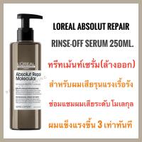 ราคา ลอรีอัล ทรีทเม้นท์เซรั่มแบบล้างออกกู้ผมเสียรุนแรง Loreal ABSOLUT REPAIR MOLECULAR RINSE OFF SERUM 250ML loreal absolute (21807563934)