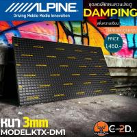 ราคา DAMP ALPINE KTX DM1 3มิล คุณภาพสูงเพิ่มความหนาให้กับพื้นเหล็กที่บาง ลดเสียงรบกวน แผ่นแดมป์ประตู วัสดุกันสั่นสะเทือน (21788280194)
