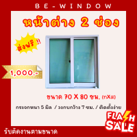 ราคา ส่งฟรี หน้าต่าง 70 80 ซม วงกบ 7ซม กระจกสีเขียวใส อลูมิเนียมสีขาว หน้าต่างบานเลื่อนสลับ สนใจตัดตามขนาดทักเเชท (21250016954)