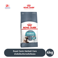 ราคา Royal Canin Hairball Care แมวที่ต้องการป้องกันการเกิดก้อนขน ขนาด 4 KG (7758237048)