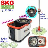 ราคา SKG ชุดไม้ถูพื้น ถังสแตนเลส ถังปั่นแห้งสแตนเลส รุ่น SK 6633 มีเลือกของแถมฟรี จ้าา (19112578686)