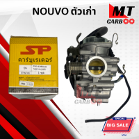 ราคา คาร์บู คาบูนูโว NOUVO คาร์บูเรเตอร์ YAMAHA NOUVO พร้อมรับประกัน (21619601561)