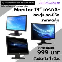 ราคา จอคอมพิวเตอร์มือสอง 19 นิ้ว คละรุ่น คละยี่ห้อ สภาพสวยๆ ใช้งานปกติ มีประกัน JSK COMPUTER (21771979537)