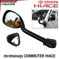 ราคา กระจกมองมุม TOYOTA COMMUTER HIACE รถตู้ กระจกงวงช้าง ปี 2005 2018 (21904953689)