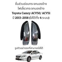 ราคา ไฟเลี้ยวกระจกมองข้าง Toyota Camry ACV50 ACV51 ปี 2013 2018 ของแท้ ใส่ได้ทั้ง 4 รุ่น (16324269598)