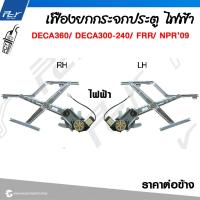 ราคา เฟืองยกกระจกประตู รุ่น DECA360 DECA300 240 FRR NPR NKR09 (21615802639)