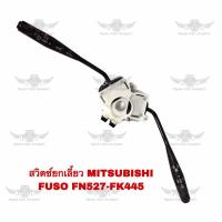 ราคา สวิตช์ยกเลี้ยวรถยนต์ มิตซูบิชิ Mitsubishi FUSO FN527 FK445 (17724917323)