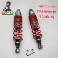 ราคา 320 มิล 1คู่ สีเทาสปริงสีแดง โช๊คหลัง โช๊คหลังเวฟ โช๊คหลังแต่ง WAVE110i WAVE125 WAVE100 DREAM SUPERCUB ปรับรีบาวน์หลอก สปริงใหญ่นิ่มมาก (21835182623)