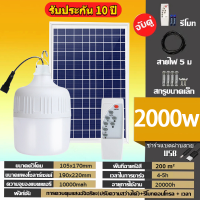 ราคา โคมไฟโซลาเซลล์ 1000W 2000Wหลอดไฟโซลาเซล์ โซล่าเซลล์ หลอดไฟโซล่าเซลล์ หลอดไฟโซล่าเซล ไฟตุ้มโซล่าเซลล์ ไฟตุ้มโซลาเซล หลอดไฟโซล่าเซลล์ ไฟตุ้มโซล่าเซลล์ หลอดไฟโซลาเซล์ หลอดไฟแบ บชาร์จ ไฟโซล่าเซลล์ 1000w ไ