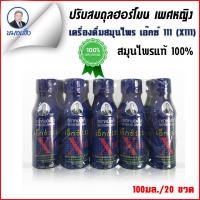 ราคา สมุนไพรหมอเส็ง ว่านชักมดลูก X111 ชนิดน้ำ บำรุงร่างกายผู้หญิง 20 ขวด ของแท้ 100 (2431758315)
