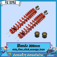 ราคา โช๊คหลัง มีโอโช๊คหลัง ฟีโน่โช๊คหลัง สกู้ปปี้โช๊คหลัง คลิ๊กโช๊คหลัง ไอค่อน 300 มม โช๊คหลัง mioโช้ค finoclickscoopyicon อึดเลือกสีข้างใน (21460715478)