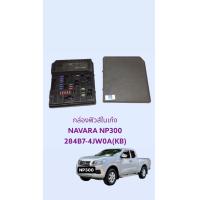 ราคา กล่องฟิวส์ ในเก๋ง nissan navara NP300 (21389765305)