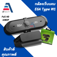 ราคา WEBCAM EGA TYPE รุ่น W1 AutoFocus Full HD 1080P กล้องชัดมาก (19441784463)
