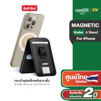 ราคา UGREEN รุ่น 45166 Magnetic Wallet Stand ขาตั้งโทรศัพท์ แม่เหล็กที่ตั้งมือถือ Cardholder ที่ใส่บัตร (21955138004)