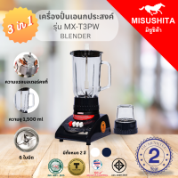 ราคา Misushita เครื่องปั่นน้ำผลไม้ รุ่น MX T3PW มีโถแบบแห้งและเปียก White Dark blue 450w (15072692075)