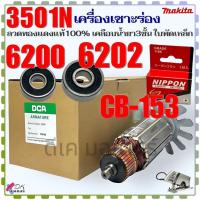 ราคา DCAแท้ ทุ่น 3501N เครื่องเซาะร่อง7นิ้ว สำหรับใส่ MAKITA มากีต้า ลวดทองแดงแท้ เคลือบน้ำยา3ชั้น อะไหล่เครื่องเซาะร่อง (21903777685)