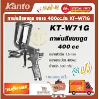 ราคา KANTO กาพ่นสีกระป๋องบน กาพ่นสีหง๋าย กาพ่นสีบน ขนาด 400cc รุ่น KT W71G (17495754028)