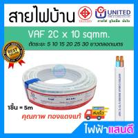 ราคา สายVAF 2x1 2x1 5 2x2 5 2x4 2x6 2x10 2x16 UNITED ราคา 5m สายไฟยูไนเต็ด VAF G สายไฟบ้าน มอก อย่างดี สายคู่ สายกราวด์ (10083283338)