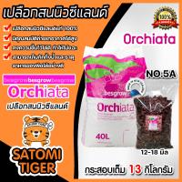 ราคา เปลือกสน ORCHIATA เบอร์ 5A ขนาด 12 18 มิล ตรา Besgrow แบ่งขาย 1 13 กิโลกรัม เปลือกสนนิวซีแลนด์ เปลือกสนปลูกกล้วยไม้ วัสดุปลูกกล้วยไม้ วัสดุปลูก (16214211856)