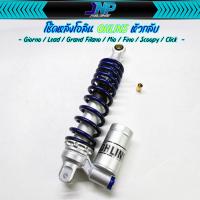 ราคา โช๊คหัวกลับ Ohlin s ขนาด 320 มิล ใส่รถออโต้โช้คเดี่ยว Giorno Lead Grand Filano Mio Fino Scoopy Click (21886751478)