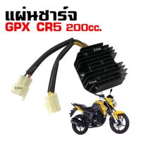 ราคา แผ่นชาร์จไฟ GPX CR5 200CC ชุดแผ่นชาร์ต มอเตอร์ไซค์ จีพีเอ็กซ์ ซีอาร์5 รุ่น200ซีซี เรกกูเรเตอร์ เดิม แผงชาร์จ แผ่นชาร์ตไฟ แผ่นชาร์ตGPX (21786118978)