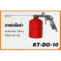 ราคา KANTO กาพ่นโซล่า ขนาด 1000 cc รุ่น KT DO 10 (439583240)